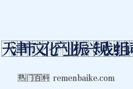 天津市文化产业振兴规划组词是什么意思的图片